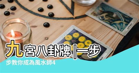 九宮八卦圖的作用|【九宮八卦圖用法】九宮八卦圖用法：揭秘傳統風水的。